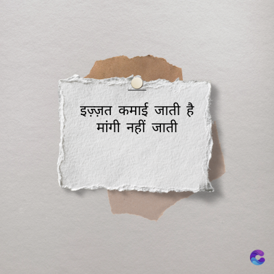 इज़्ज़त कमाई जाती है
मांगी नहीं जाती