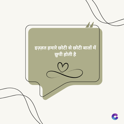 इज़्ज़त हमारे छोटी से छोटी बातों में
छुपी होती है