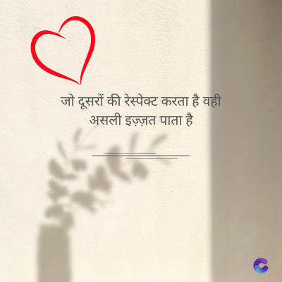 जो दूसरों की रेस्पेक्ट करता है वही
असली इज़्ज़त पाता है