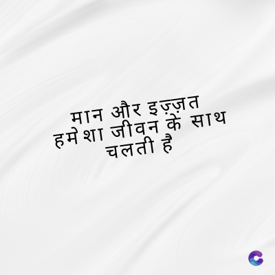 मान और इज़्ज़त
हमेशा जीवन के साथ
चलती है
