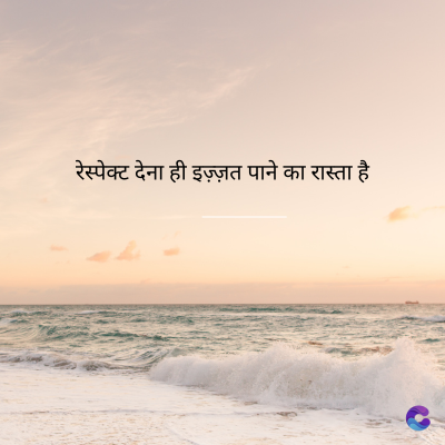 रेस्पेक्ट देना ही इज़्ज़त पाने का रास्ता है