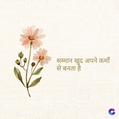 सम्मान खुद अपने कर्मों
से बनता है