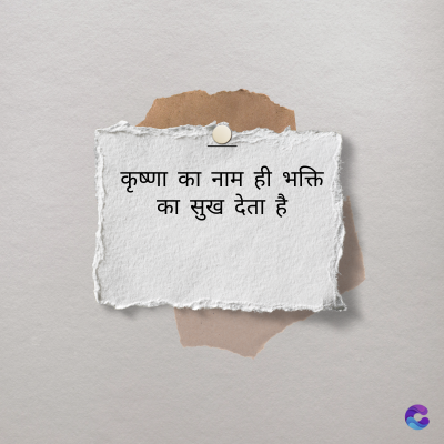 कृष्णा का नाम ही भक्ति
का सुख देता है