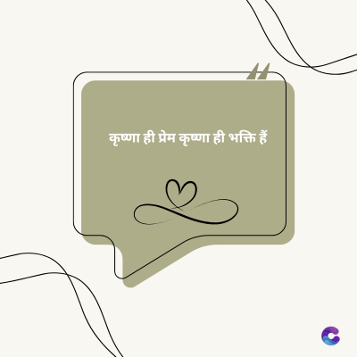 कृष्णा ही प्रेम कृष्णा ही भक्ति हैं