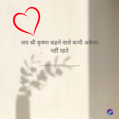 जय श्री कृष्णा कहने वाले कभी अकेला
नहीं रहते