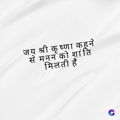 जय श्री कृष्णा कहने
से मन को शांति
मिलती है