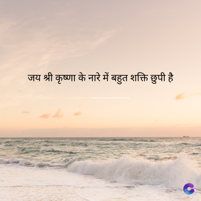 जय श्री कृष्णा के नारे में बहुत शक्ति छुपी है