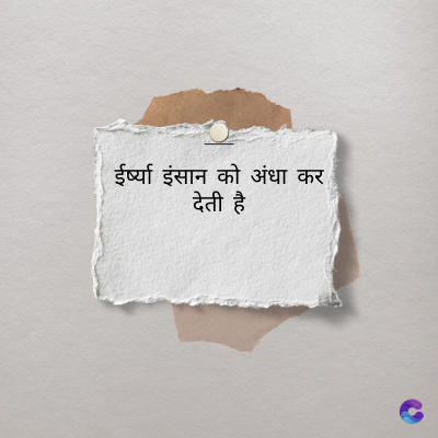 ईर्ष्या इंसान को अंधा कर
देती है