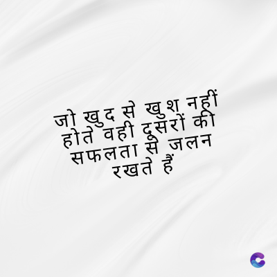जो खुद से खुश नहीं
होते वही दूसरों की
सफलता से जलन
रखते हैं