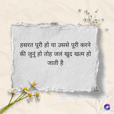 हसरत पूरी हो या उससे पूरी करने
की जुनूं हो तोह जलं खुद खत्म हो
जाती है