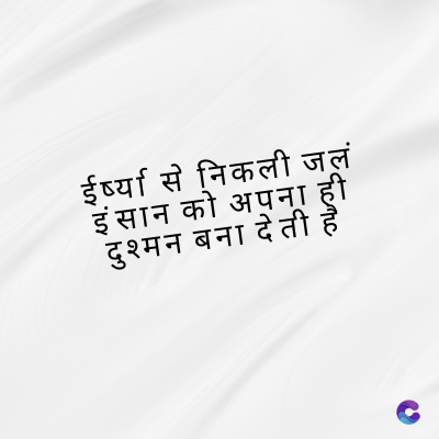ईर्ष्या से निकली जलं
इंसान को अपना ही
दुश्मन बना देती