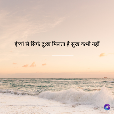 ईर्ष्या से सिर्फ दुःख मिलता है सुख कभी नहीं
