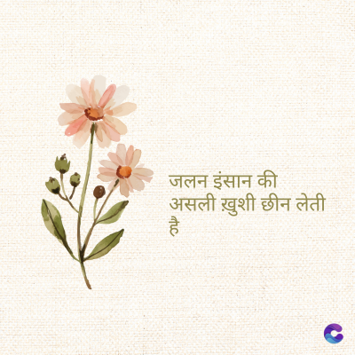 जलन इंसान की
असली ख़ुशी छीन लेती
है