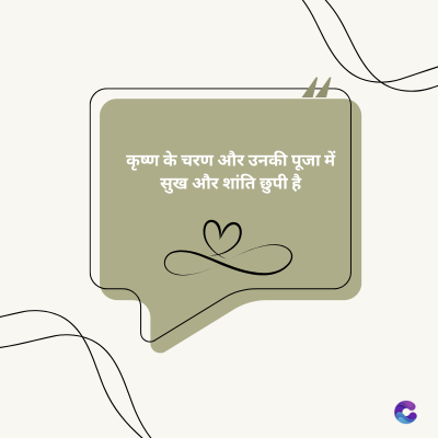 कृष्ण के चरण और उनकी पूजा में
सुख और शांति छुपी है।