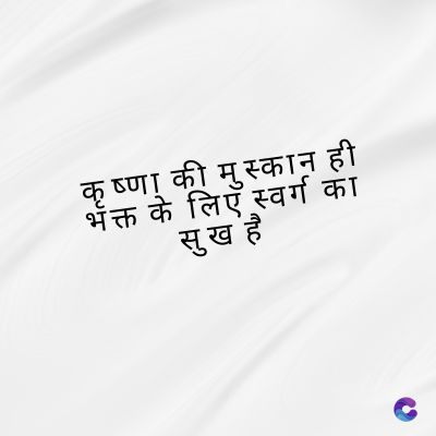 कृष्णा की मुस्कान ही
भक्त के लिए स्वर्ग का
सुख है