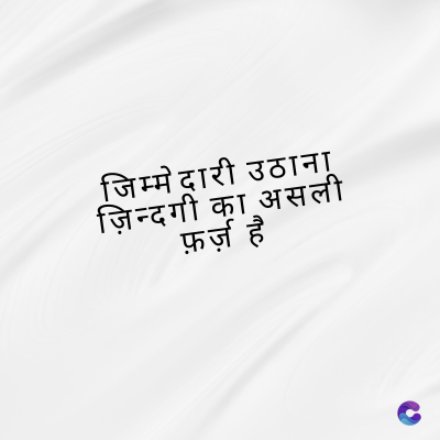 जिम्मेदारी उठाना
ज़िन्दगी का असली
फ़र्ज़ है