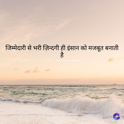 जिम्मेदारी से भरी ज़िन्दगी ही इंसान को मजबूत बनाती
है