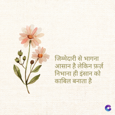 जिम्मेदारी से भागना
आसान है लेकिन फ़र्ज़
निभाना ही इंसान को
काबिल बनाता है।