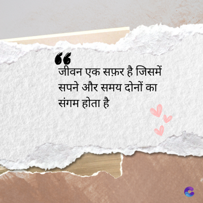 6
जीवन एक सफ़र है जिसमें
सपने और समय दोनों का
संगम होता है