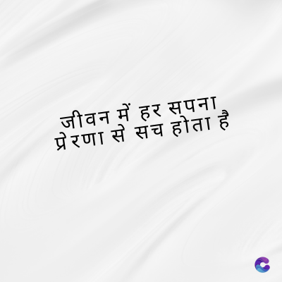 जीवन में हर सपना
प्रेरणा से संच होता है