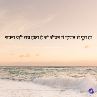 सपना वही सच होता है जो जीवन में म्हणत से पूरा हो