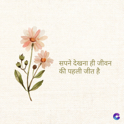 सपने देखना ही जीवन
की पहली जीत है