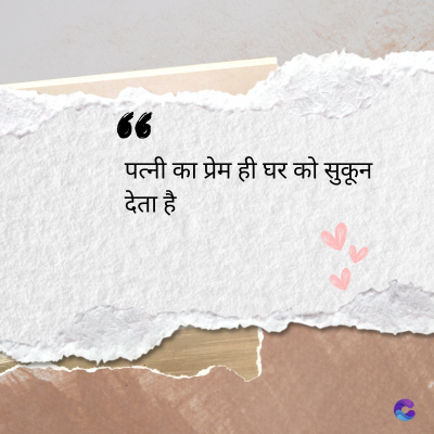 36
पत्नी का प्रेम ही घर को सुकून
देता है