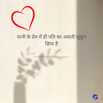पत्नी के प्रेम में ही पति का असली सुकून
छिपा है