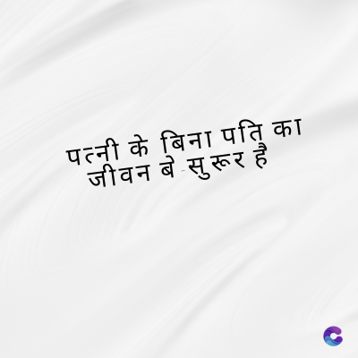 पत्नी के बिना पति का
जीवन बे सुरूर है