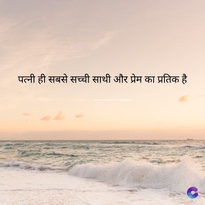 पत्नी ही सबसे सच्ची साथी और प्रेम का प्रतिक है