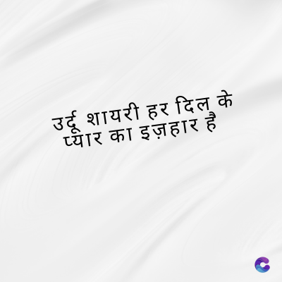 उर्दू शायरी हर दिल के
प्यार का इज़हार है