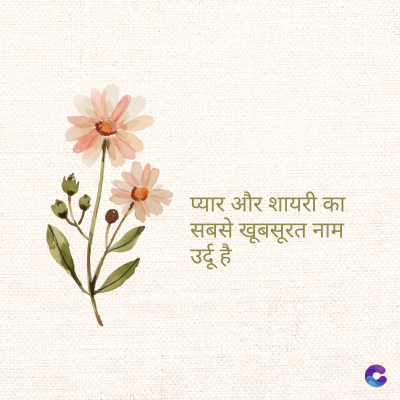 प्यार और शायरी का
सबसे खूबसूरत नाम
उर्दू है