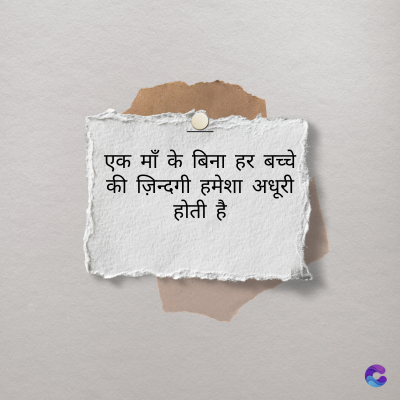 एक माँ के बिना हर बच्चे
की ज़िन्दगी हमेशा अधूरी
होती है