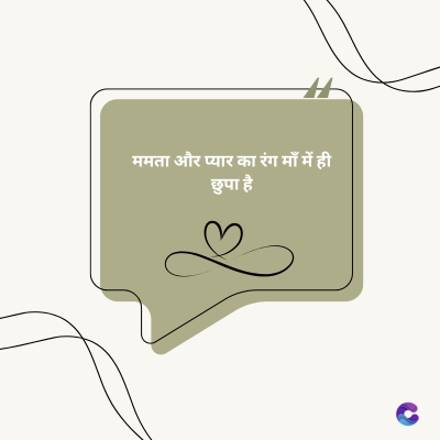 ममता और प्यार का रंग माँ में ही
छुपा है