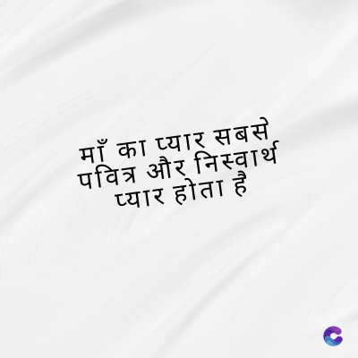 माँ का प्यार सबसे
पवित्र और निस्वार्थ
प्यार होता है
