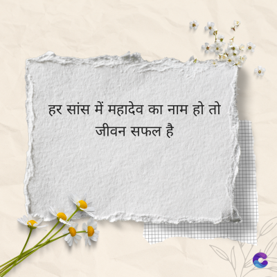 हर सांस में महादेव का नाम हो तो
जीवन सफल है