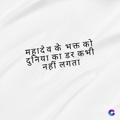महादेव के भक्त को
कभी
दुनिया का डर क
नहीं लगता