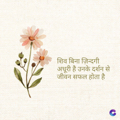 शिव बिना ज़िन्दगी
अधूरी है उनके दर्शन से
जीवन सफल होता है