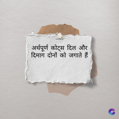 अर्थपूर्ण कोट्स दिल और
दिमाग दोनों को जगाते हैं