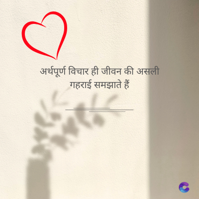 अर्थपूर्ण विचार ही जीवन की असली
गहराई समझाते हैं।