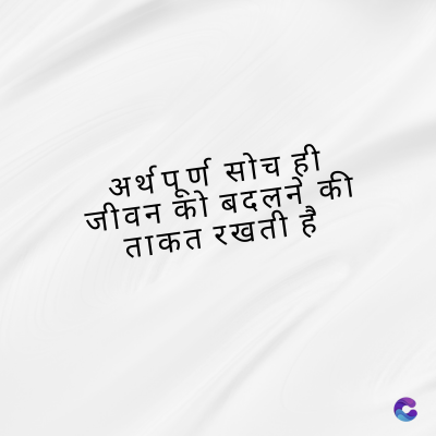 अर्थपूर्ण सोच ही
जीवन को बदलने की
ताकत रखती है