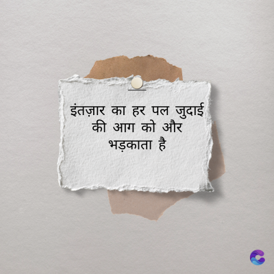 इंतज़ार का हर पल जुदाई
की आग को और
भड़काता है