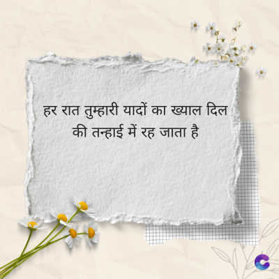हर रात तुम्हारी यादों का ख्याल दिल
की तन्हाई में रह जाता है