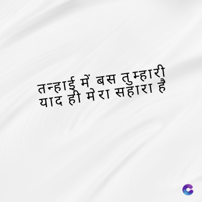 तन्हाई में बस तुम्हारी
याद ही मेरा सहारा है