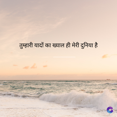 तुम्हारी यादों का ख्याल ही मेरी दुनिया है