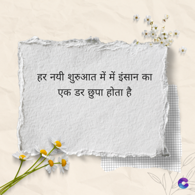हर नयी शुरुआत में में इंसान का
एक डर छुपा होता है