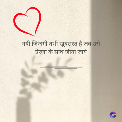 नयी ज़िन्दगी तभी खूबसूरत है जब उसे
प्रेरणा के साथ जीया जाये