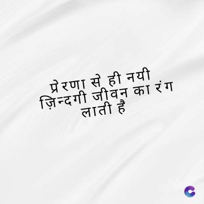 प्रेरणा से ही नयी
ज़िन्दगी जीवन का रंग
लाती है