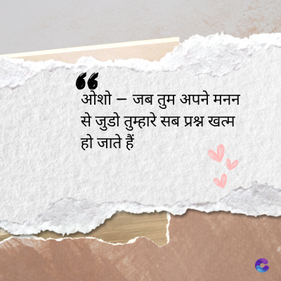 66
ओशो - जब तुम अपने मनन
से जुडो तुम्हारे सब प्रश्न खत्म
हो जाते हैं