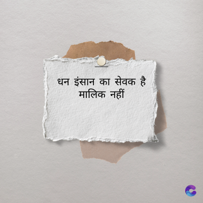 धन इंसान का सेवक है
मालिक नहीं
